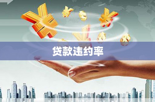 土默特右旗贷款违约率