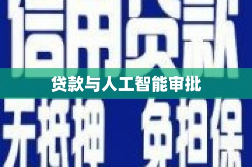 土默特右旗贷款与人工智能审批