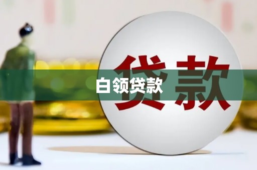土默特右旗白领贷款