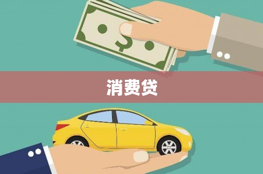 土默特右旗消费贷