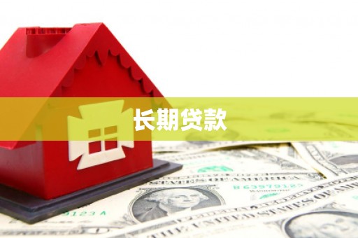 土默特右旗长期贷款