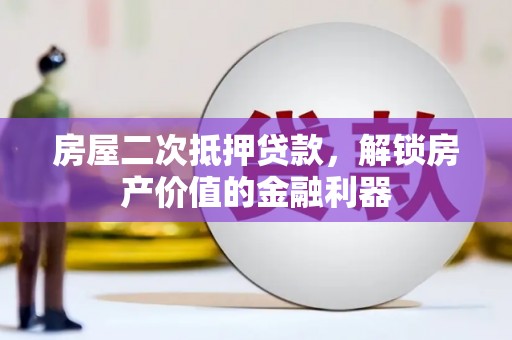 土默特右旗房屋二次抵押贷款，解锁房产价值的金融利器