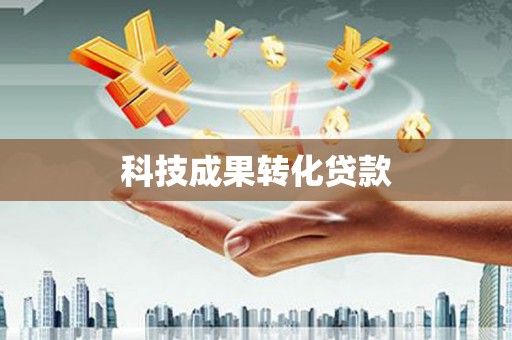 土默特右旗科技成果转化贷款