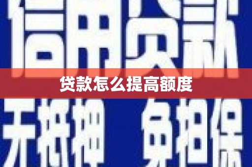 土默特右旗贷款怎么提高额度