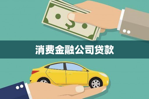土默特右旗消费金融公司贷款