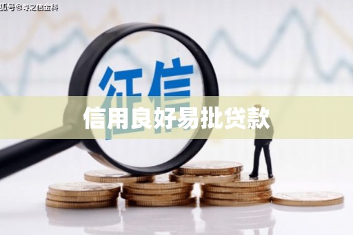 土默特右旗信用良好易批贷款