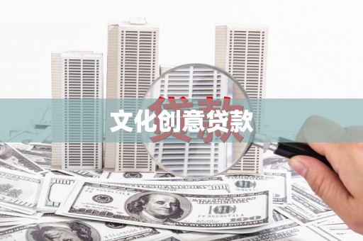 土默特右旗文化创意贷款