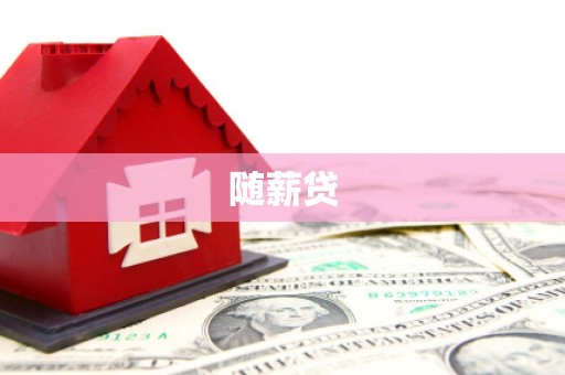 土默特右旗随薪贷
