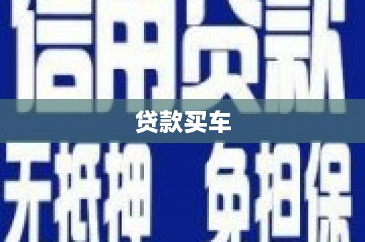 土默特右旗贷款买车