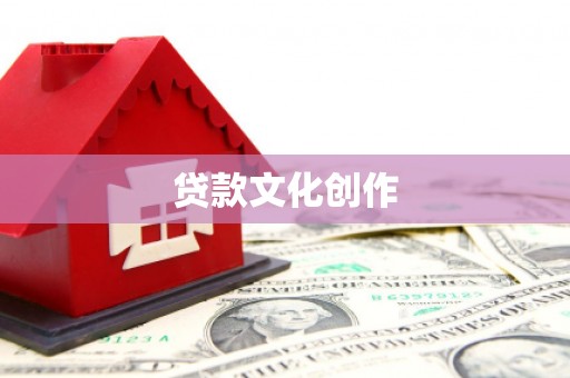 土默特右旗贷款文化创作