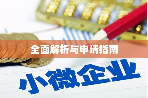 土默特右旗全面解析与申请指南