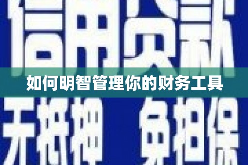 土默特右旗如何明智管理你的财务工具
