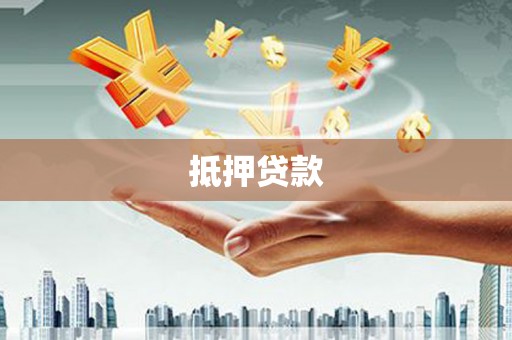 土默特右旗抵押贷款