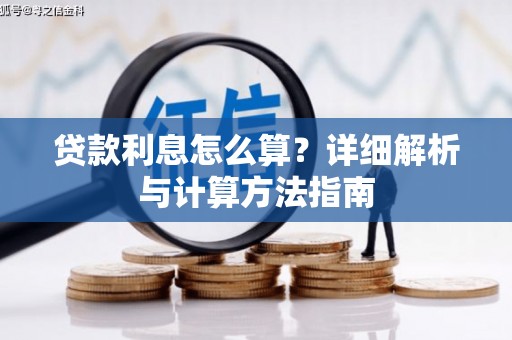 土默特右旗贷款利息怎么算？详细解析与计算方法指南