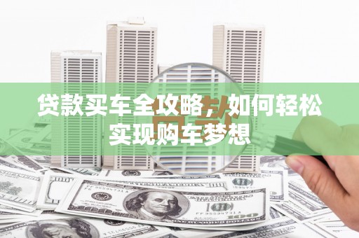土默特右旗贷款买车全攻略，如何轻松实现购车梦想
