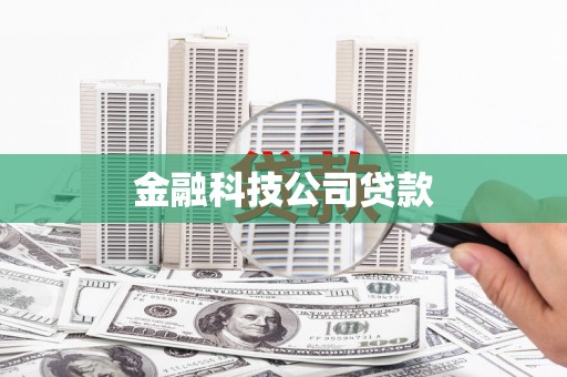土默特右旗金融科技公司贷款