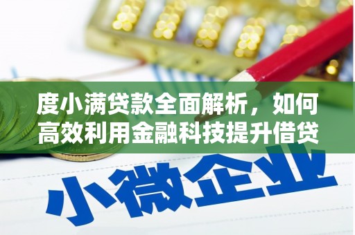 土默特右旗度小满贷款全面解析，如何高效利用金融科技提升借贷体验