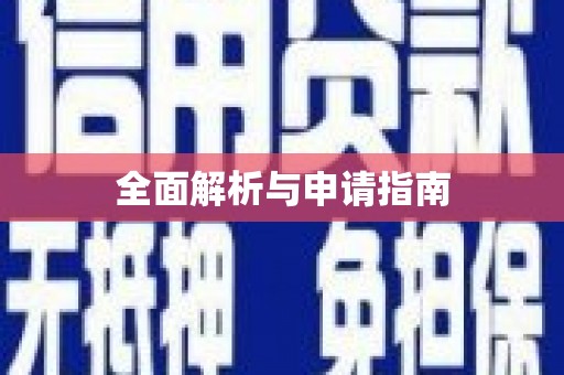 土默特右旗全面解析与申请指南