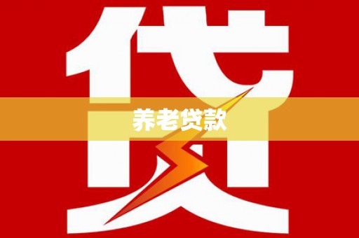 土默特右旗养老贷款
