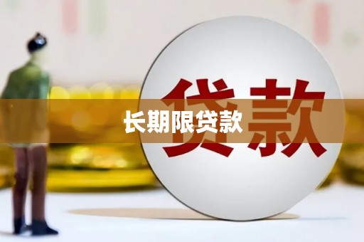 土默特右旗长期限贷款