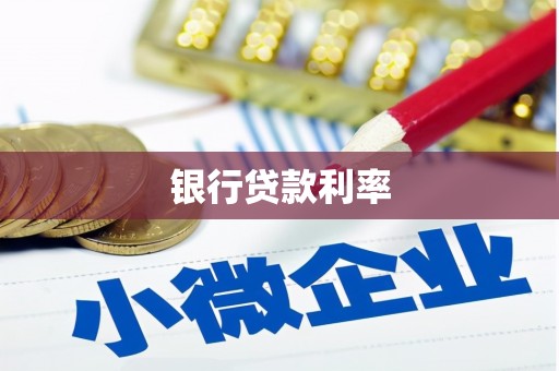 土默特右旗银行贷款利率