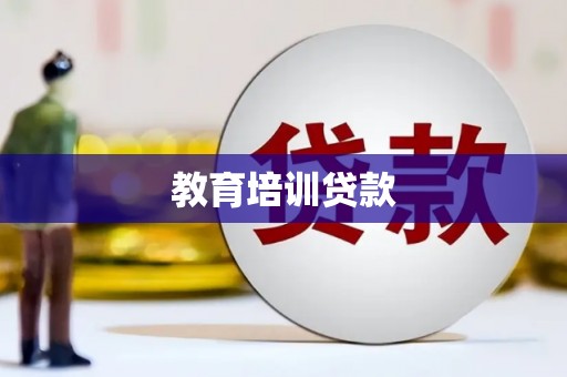 土默特右旗教育培训贷款