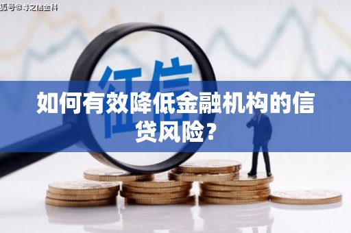 土默特右旗如何有效降低金融机构的信贷风险？