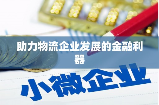 土默特右旗助力物流企业发展的金融利器