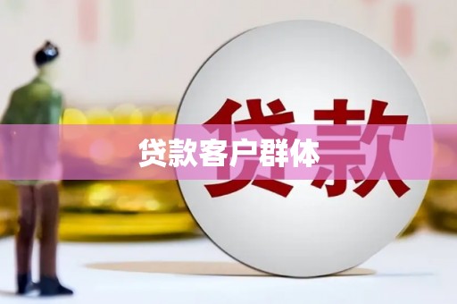土默特右旗贷款客户群体