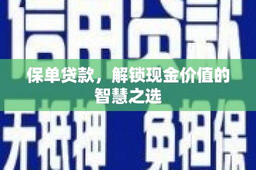 土默特右旗保单贷款，解锁现金价值的智慧之选
