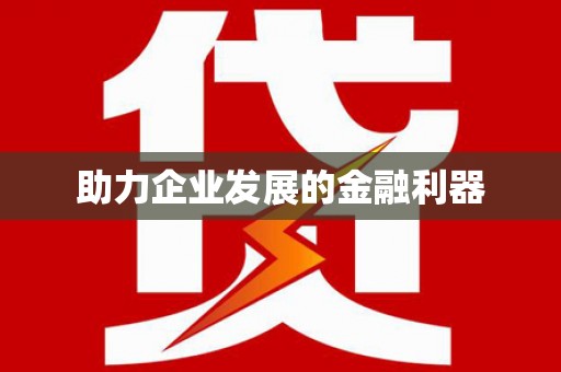 土默特右旗助力企业发展的金融利器