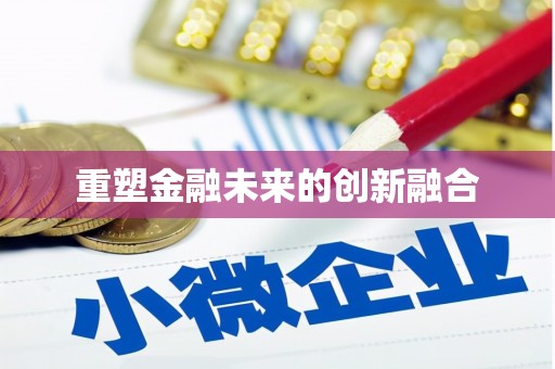 土默特右旗重塑金融未来的创新融合