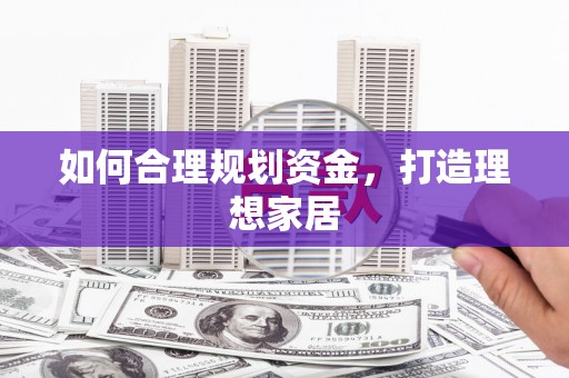 土默特右旗如何合理规划资金，打造理想家居