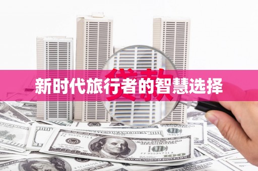 土默特右旗新时代旅行者的智慧选择