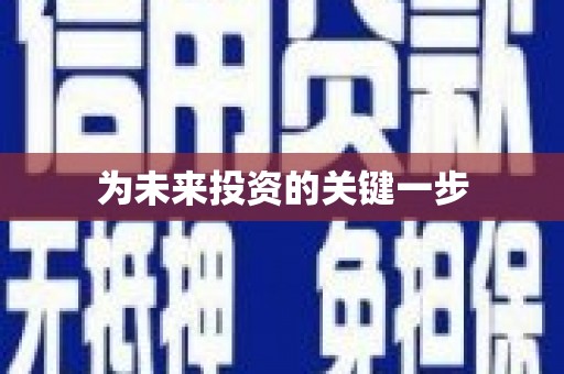 土默特右旗为未来投资的关键一步
