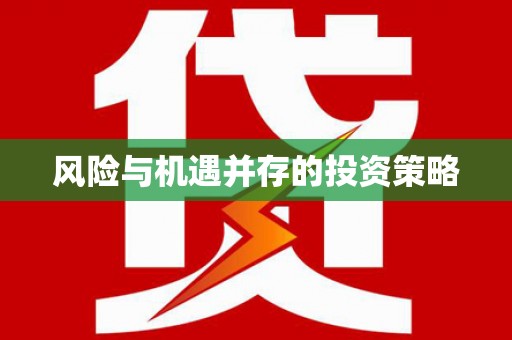 土默特右旗风险与机遇并存的投资策略