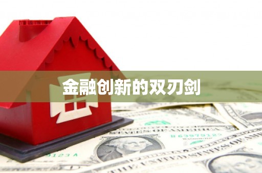 土默特右旗金融创新的双刃剑