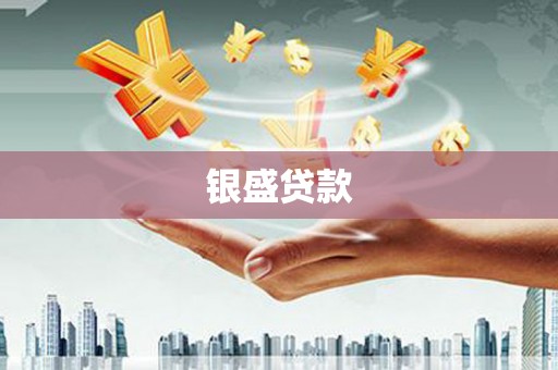 土默特右旗银盛贷款