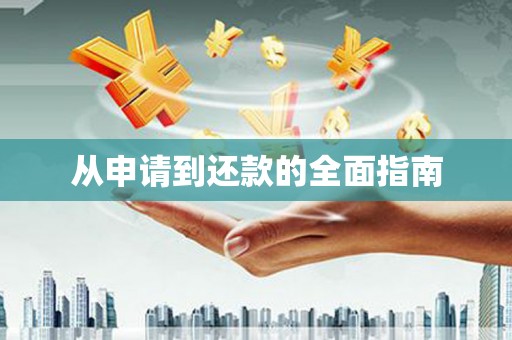 土默特右旗从申请到还款的全面指南