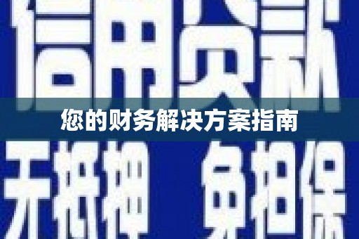 土默特右旗您的财务解决方案指南