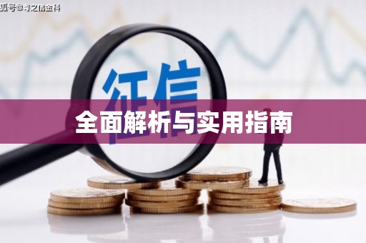 土默特右旗全面解析与实用指南