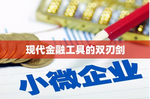 土默特右旗现代金融工具的双刃剑