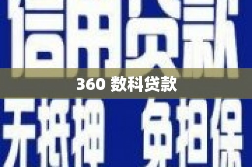 土默特右旗360 数科贷款