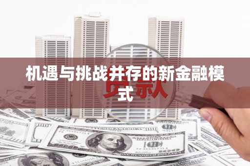 土默特右旗机遇与挑战并存的新金融模式
