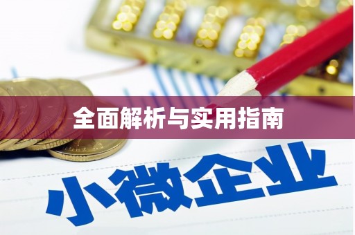 土默特右旗全面解析与实用指南