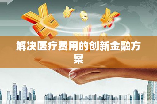 土默特右旗解决医疗费用的创新金融方案