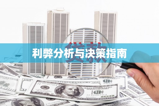 土默特右旗利弊分析与决策指南