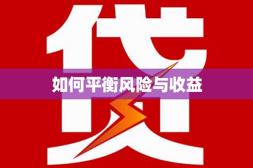 土默特右旗如何平衡风险与收益