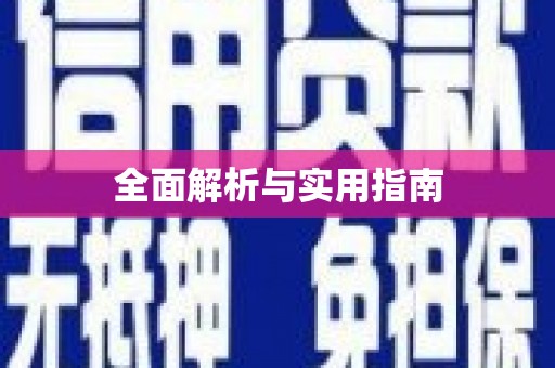 土默特右旗全面解析与实用指南