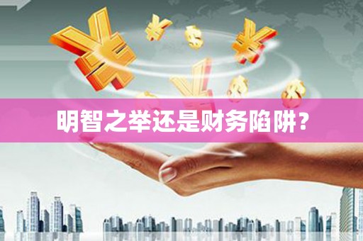土默特右旗明智之举还是财务陷阱？